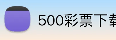 500彩票下载 Logo